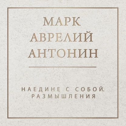 Наедине с собой. Размышления | Антонин Марк Аврелий | Электронная аудиокнига