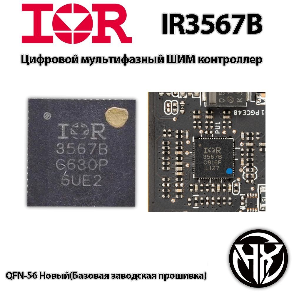 Шим-контроллер Infineon IR3567B программируемый (Новый! с базовой заводской прошивкой) Шим-контроллер Infineon IR3567B программируемый (Новый! с базовой заводской прошивкой)
