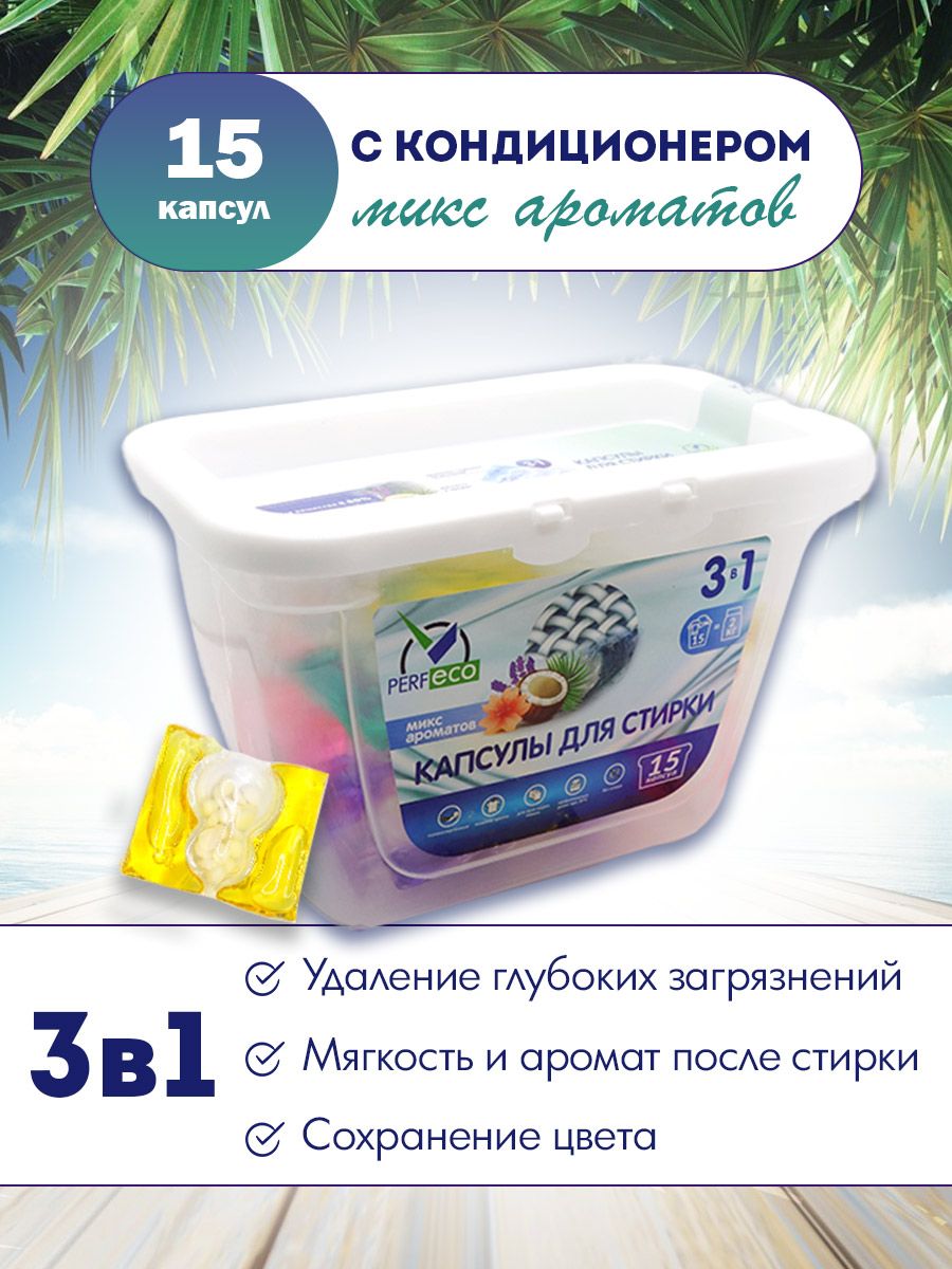 Капсулыдлястирки"Миксароматов"3в1(10г*15шт)"Perfeco"