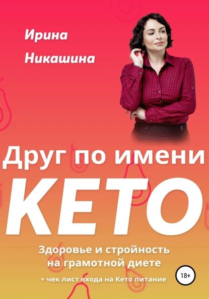 Друг по имени КЕТО | Никашина Ирина | Электронная книга