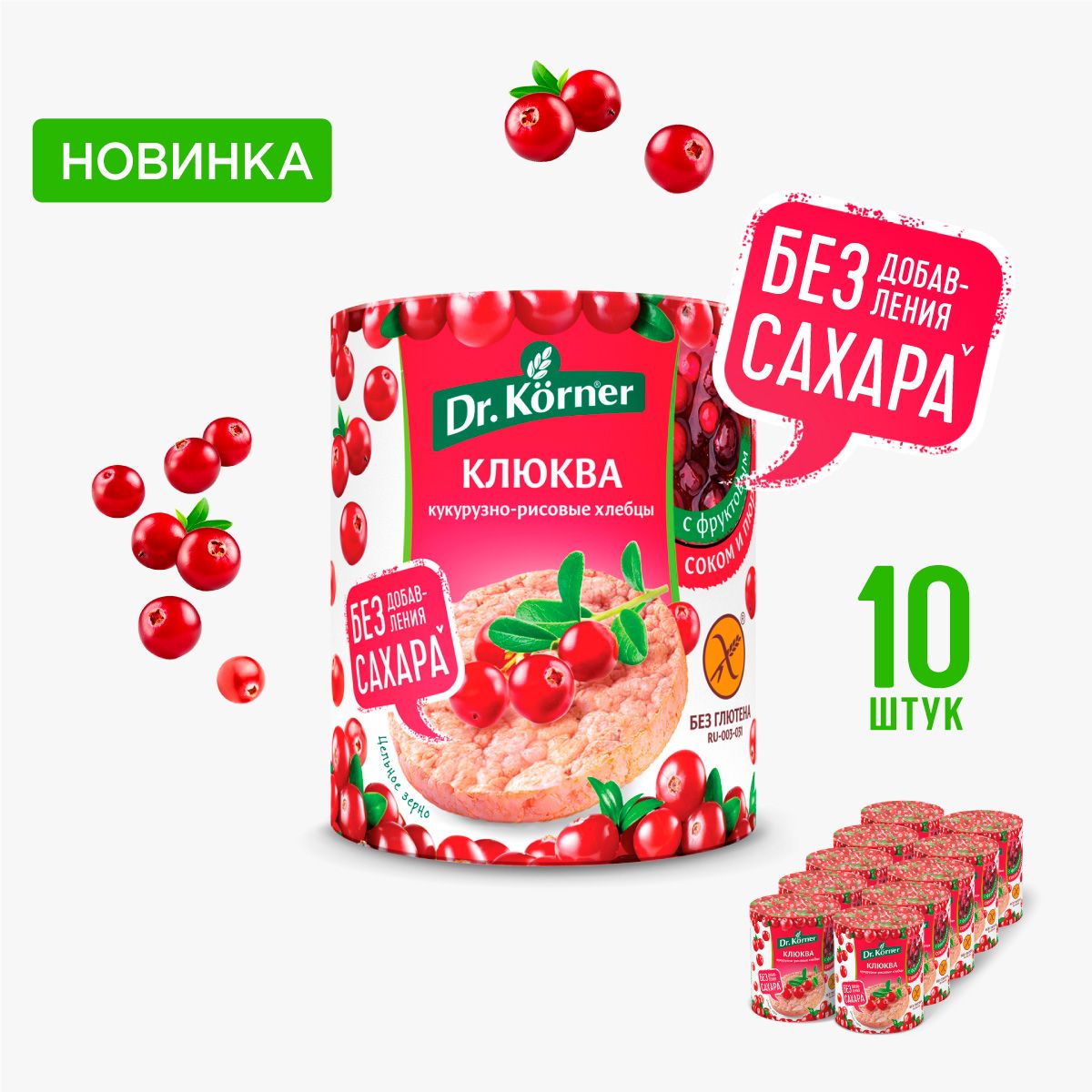 Хлебцы Dr. Korner "Клюква" кукурузно-рисовые 10 шт. по 90 г/ сладкие, без глютена, без сахара, для правильного питания, для похудения