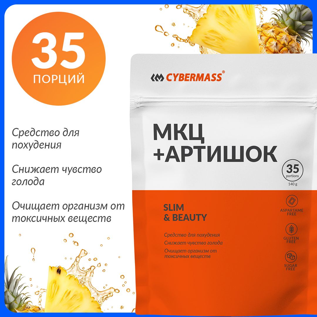 МКЦ+артишокCybermassдляпохудения(Микрокристаллическаяцеллюлоза+артишок),Ананас,140гр/35порций