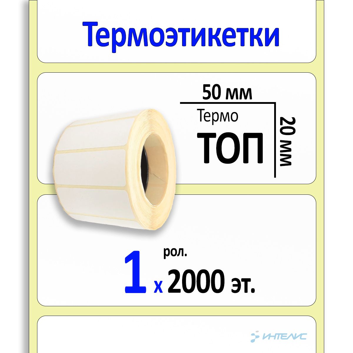 Термоэтикетки 50х20 мм ТОП (термобумага). 2000 этикеток в ролике, втулка 40 мм