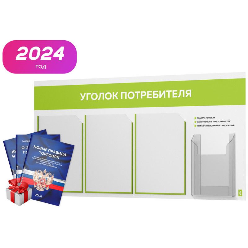 Набор tomorrow. Уголок потребителя 2023. Уголок потребителя 4 кармана. Уголок потребителя 2023 вертикальный. Уголок потребителя 2023 для ИП общепит.