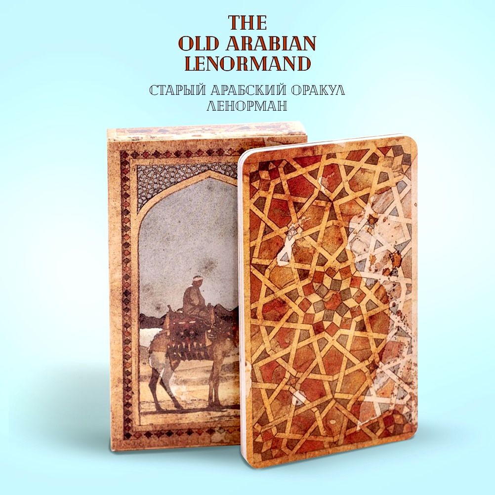 Карты Старый арабский оракул Ленорман The Old Arabian Oracle Lenormand 38 шт