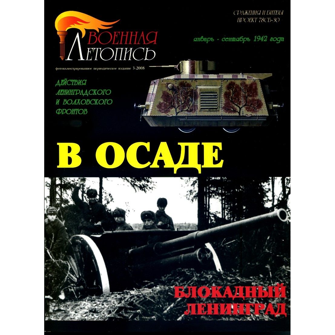 В осаде: блокадный Ленинград. Действия Ленинградского и Волховского фронтов (январь-сентябрь 1942 г.) Илья Мощанский, ООО "БТВ-КНИГА", 2008 | Мощанский Илья Борисович