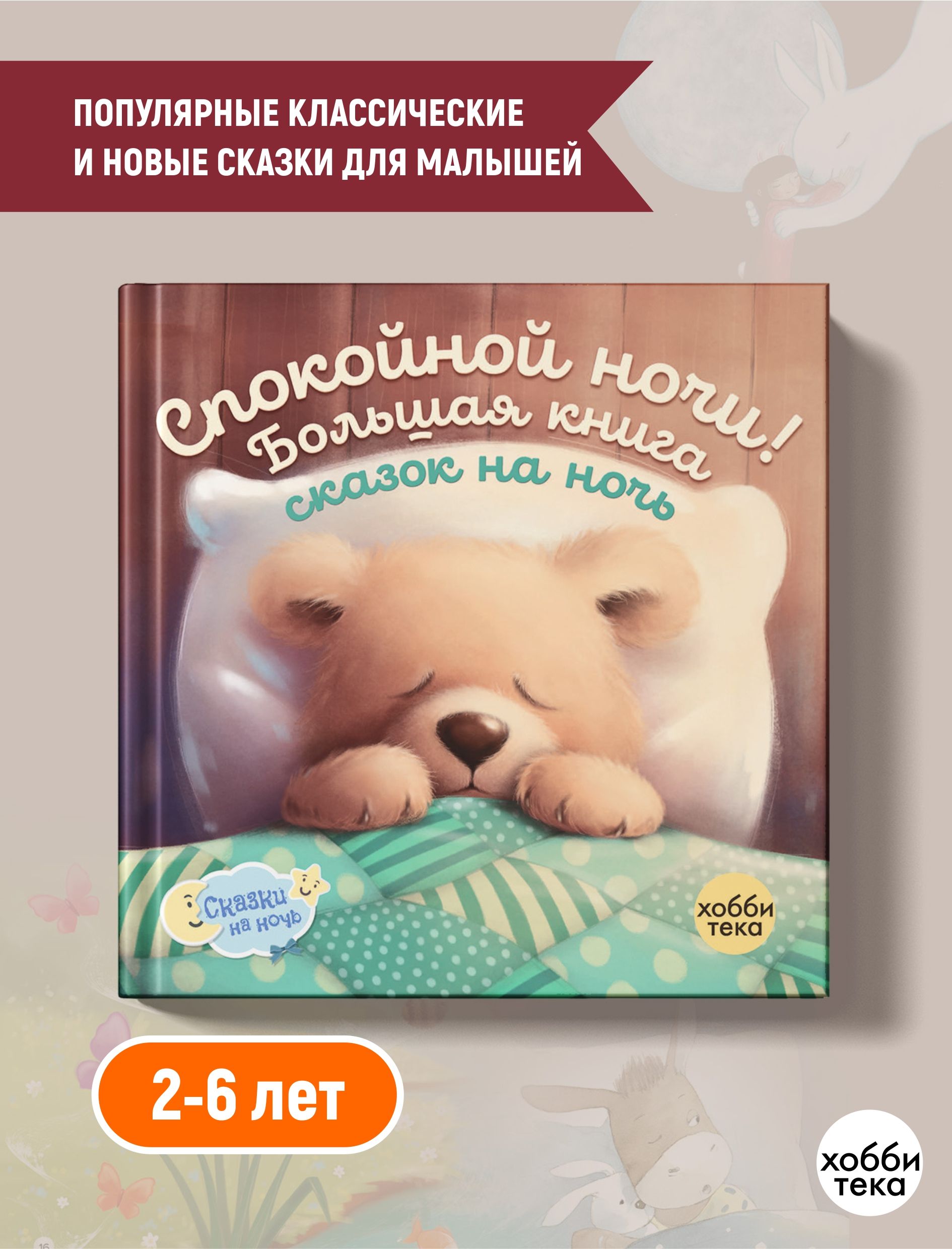 Спокойной ночи! Большая книга сказок на ночь (твёрдый переплёт) - купить с  доставкой по выгодным ценам в интернет-магазине OZON (450430617)