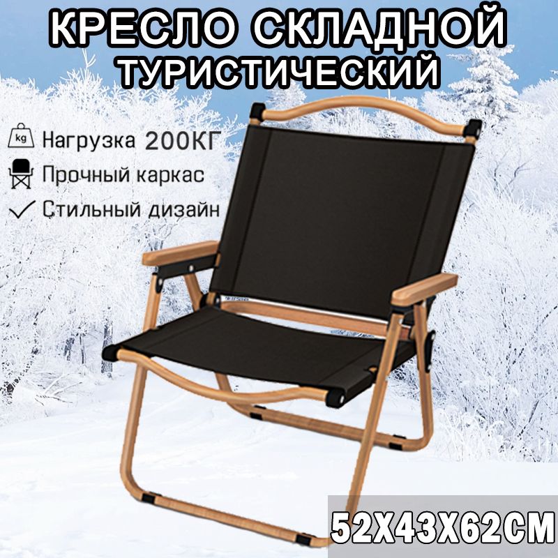 Кресло Стул складной туристический, Кресло складное с подлокотниками, креслодля рыбалки, до 200 кг, 52x43x62cm, черный - купить с доставкой по выгоднымценам в интернет-магазине OZON (1315011088)