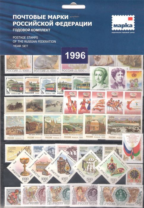 Почтовые марки России. 1996 год. Полный годовой набор(марки и блоки). MNH(**)