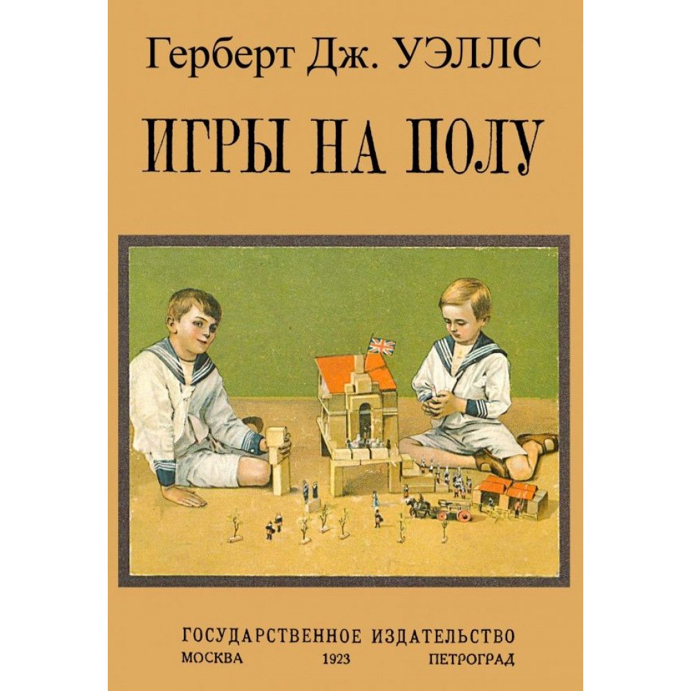 Игры на полу. Уэллс Дж.Г. - купить с доставкой по выгодным ценам в  интернет-магазине OZON (1328655649)