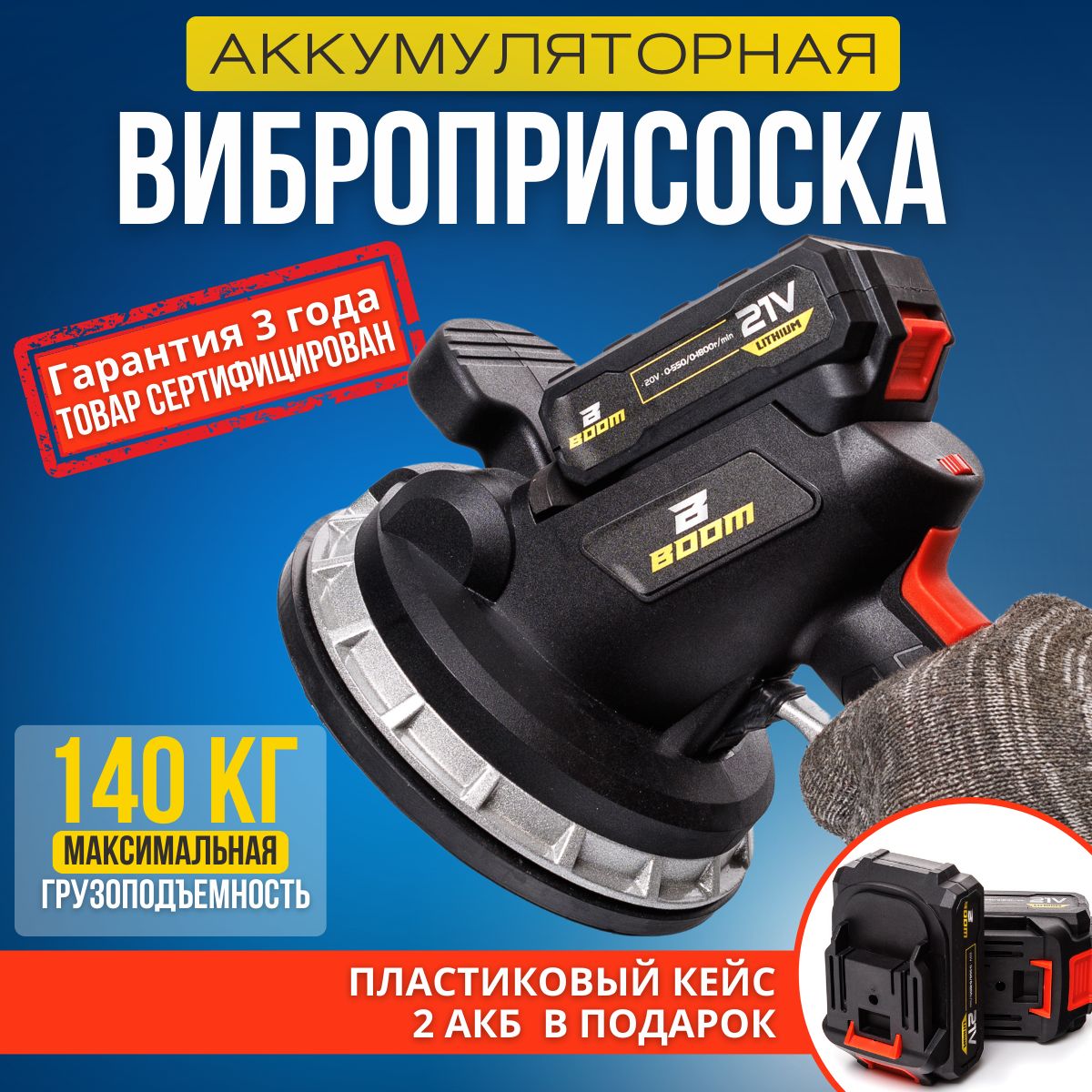 ВиброприсоскаBoomToolsDLTVibro-Maxаккумуляторнаядляукладкиплиткимаксимальнымразмером180x180смсалюминиевымкорпусомипрорезиненнойручкой,2аккумулятораикейсвкомплетке.Уцененныйтовар