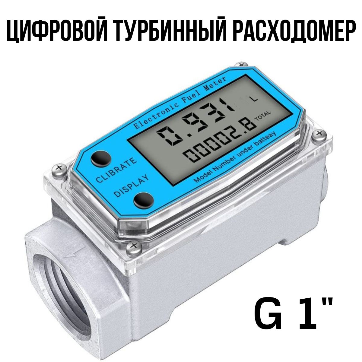 Цифровой турбинный расходомер G1" с ЖК дисплеем для измерения расхода воды, бензина, дизельного топлива, метанина и др.