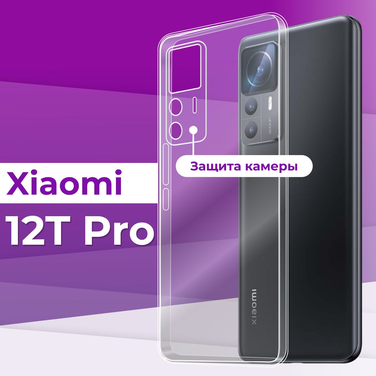 УльтратонкийсиликоновыйчехолсзащитойкамерыдляXiaomi12TPro/ПрозрачныйчехолнакладканаСяоми12ТПро/Бамперпремиумсзащитойотприлипания