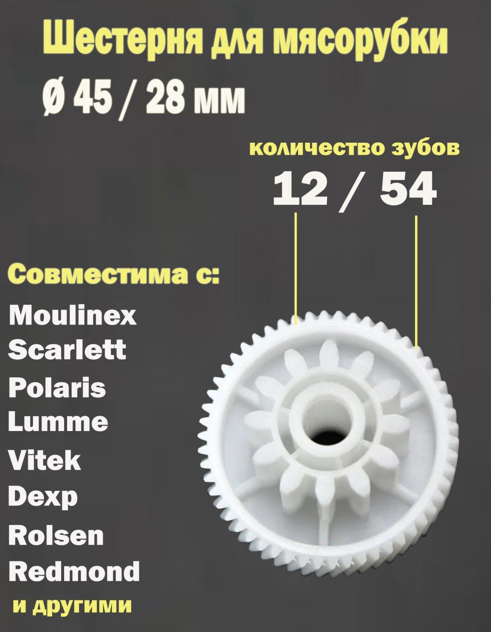 Шестерня ( Шестеренка ) 12 и 54 зуба для мясорубки Polaris Vitek Lumme Scarlett Moulinex