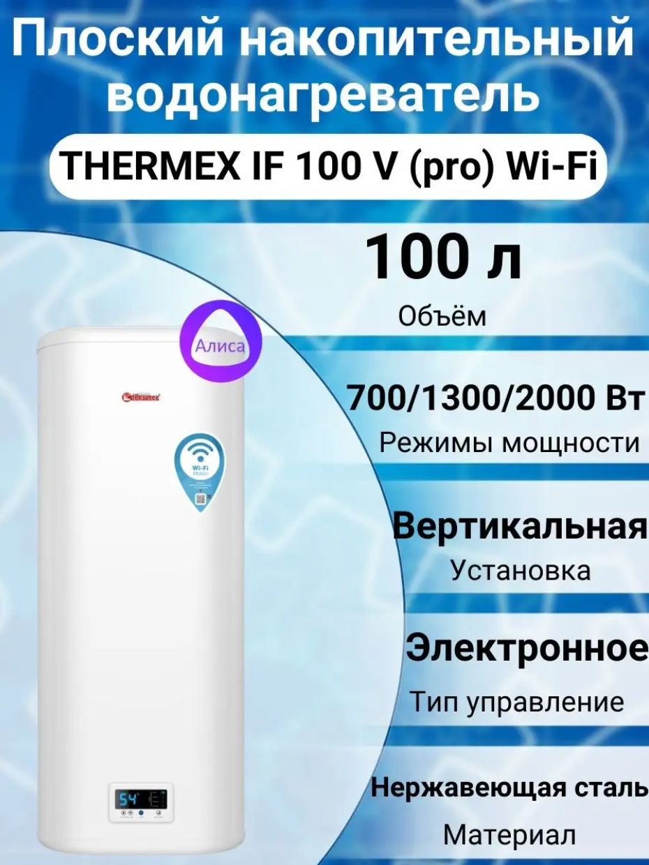 Thermex if 100 v wi fi. Thermex if 100. Водонагреватель Thermex Flat Plus if 100v.