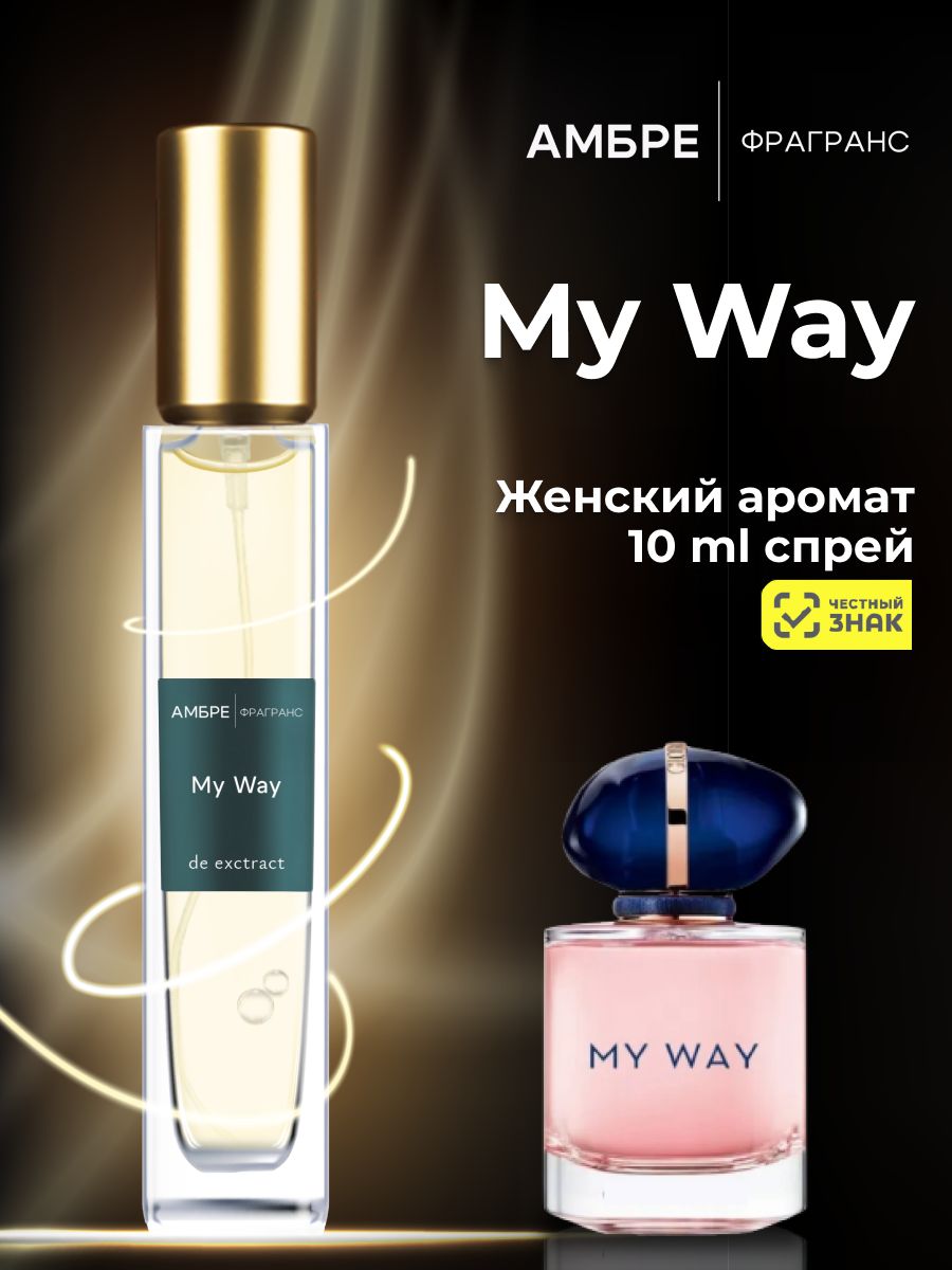 My Way масляные духи - 10ml