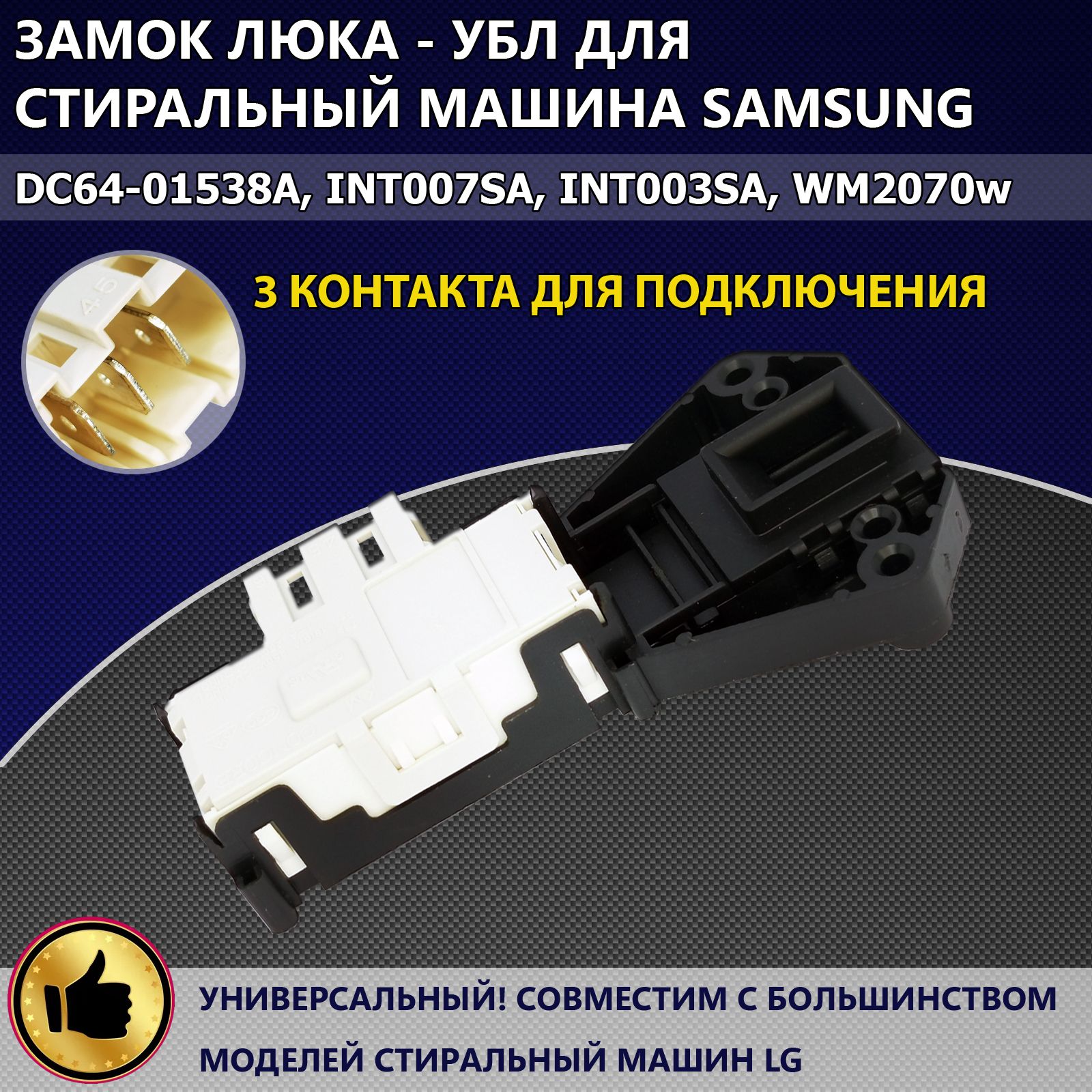 Замок люка - УБЛ для стиральных машин Samsung Diamond, Eco Bubble, Crystal  Slim, DC64-01538A, INT007SA - купить с доставкой по выгодным ценам в  интернет-магазине OZON (1298326338)