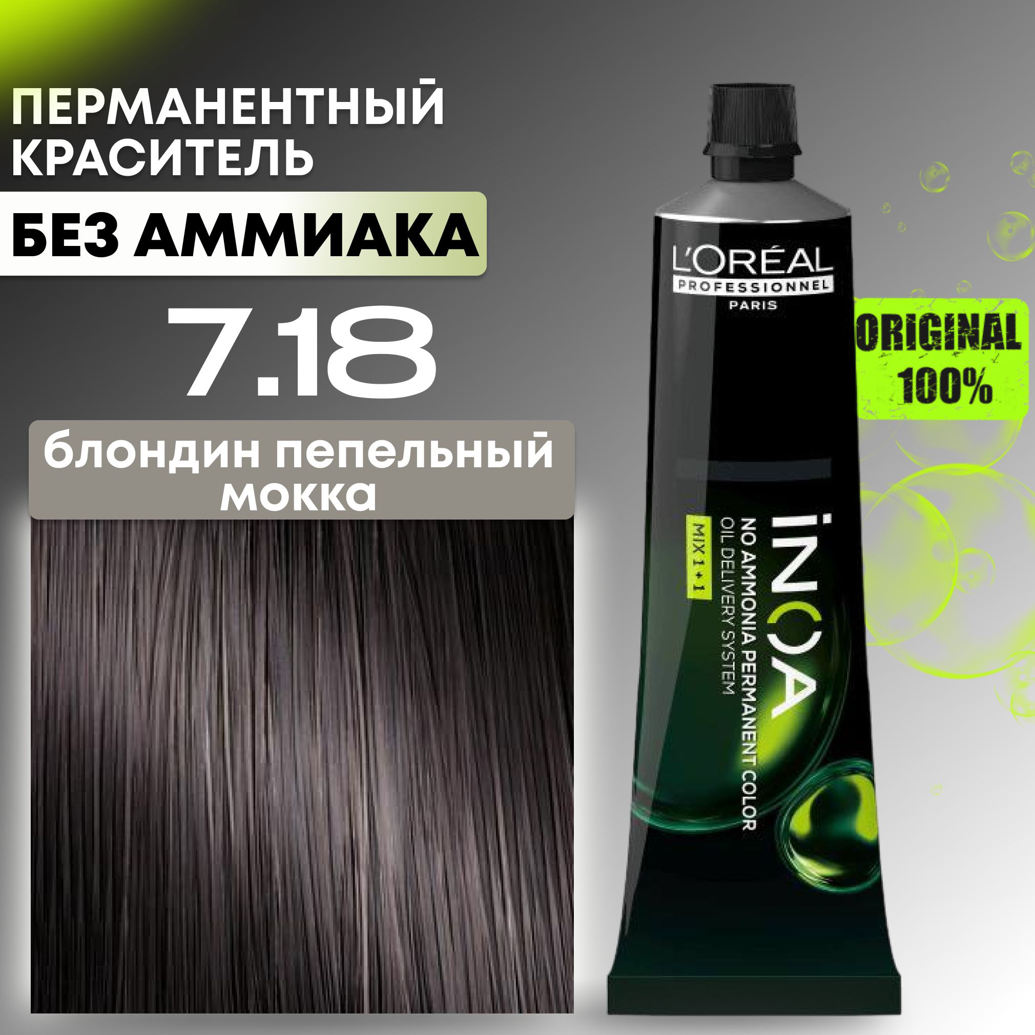 Краска для волос профессиональная INOA L'Oreal Professionnel, 7.18 блондин пепельный Мокка