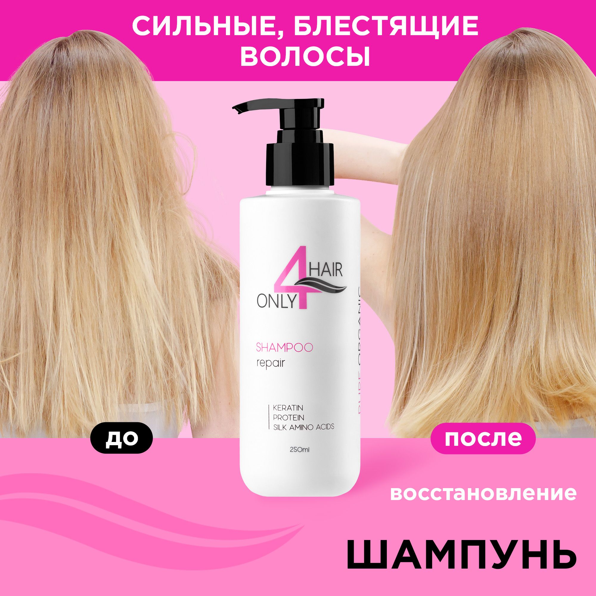 ONLY4HAIR Шампунь для восстановления волос бессульфатный 250 мл