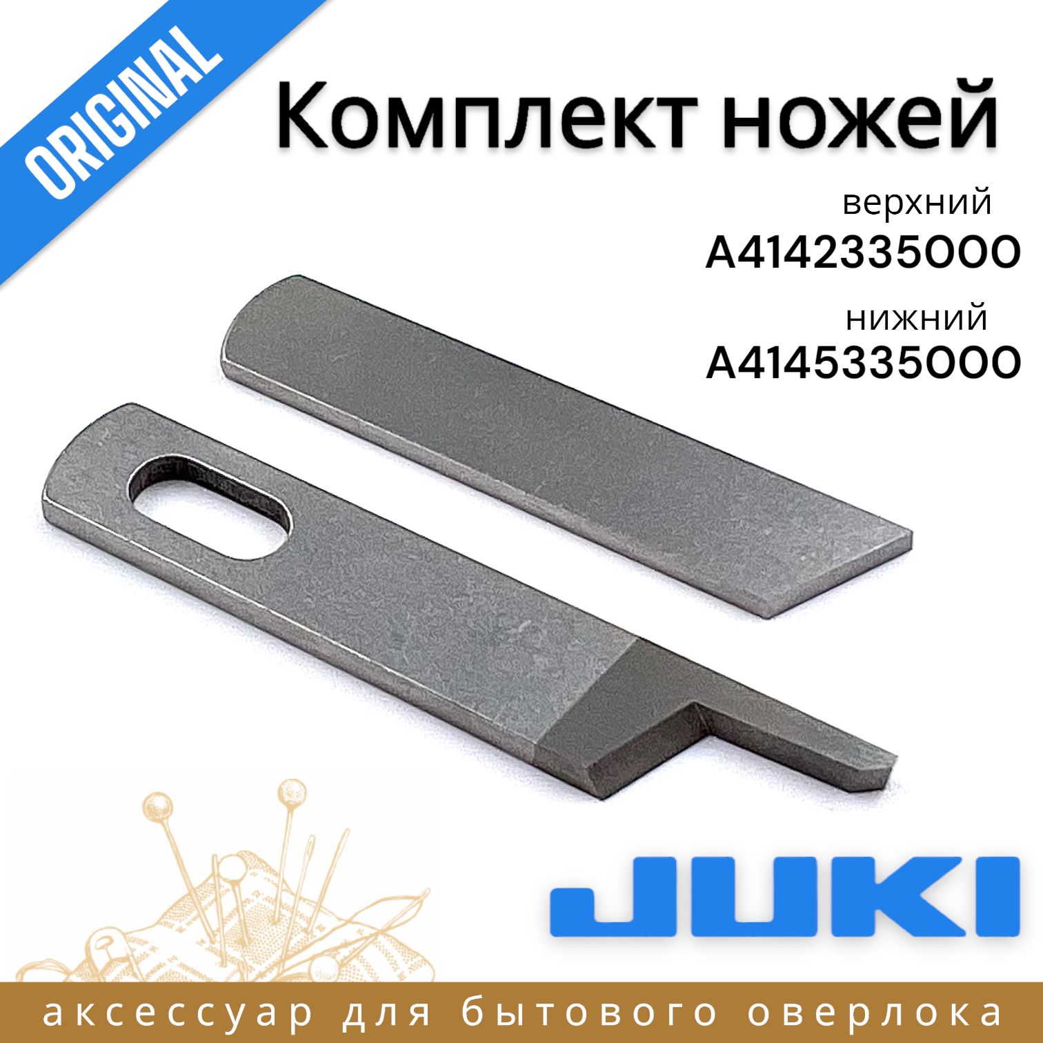 Оригинальные ножи для бытового оверлока JUKI 644 654 670 734 770 и др -  купить с доставкой по выгодным ценам в интернет-магазине OZON (1210987122)