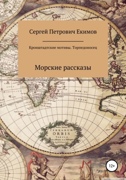 Кронштадтские мотивы. Торпедоносец | Екимов Сергей Петрович | Электронная книга