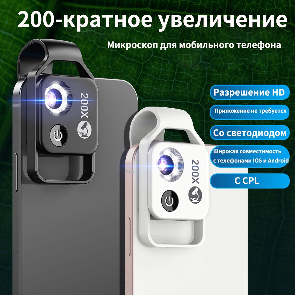 Объектив микроскопа с 200-кратным увеличением и светодиодной подсветкой CPL  mobile micro карманные линзы для iPhone Samsung все смартфоны - купить с  доставкой по выгодным ценам в интернет-магазине OZON (1307310894)