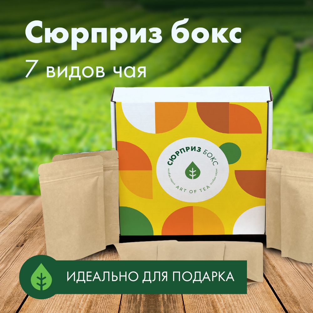 Подарочныйнаборкитайскогочая"сюрприз"7видовArtofTea