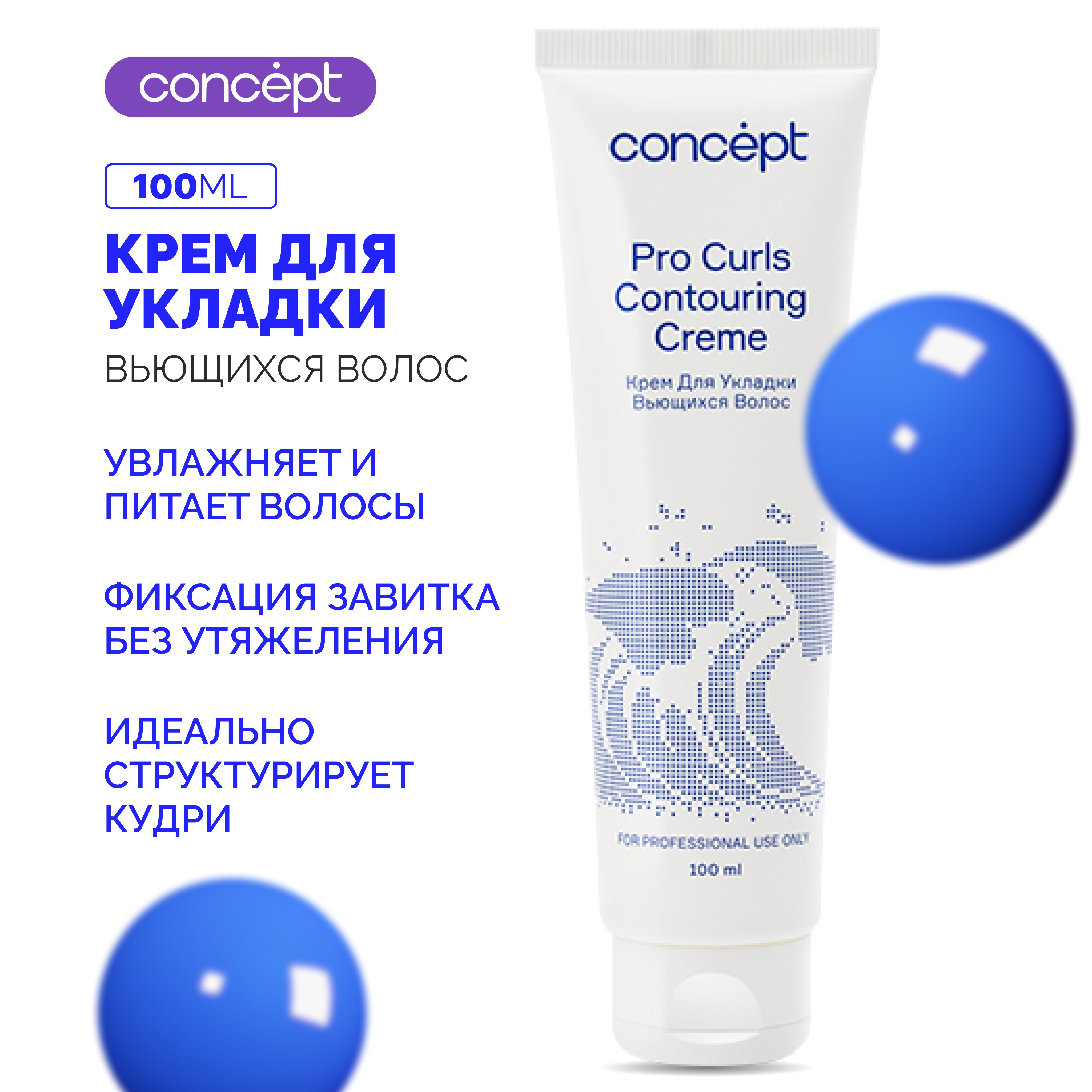 Крем для укладки вьющихся волос Contouring Creme, 100 мл, 38281, шт.