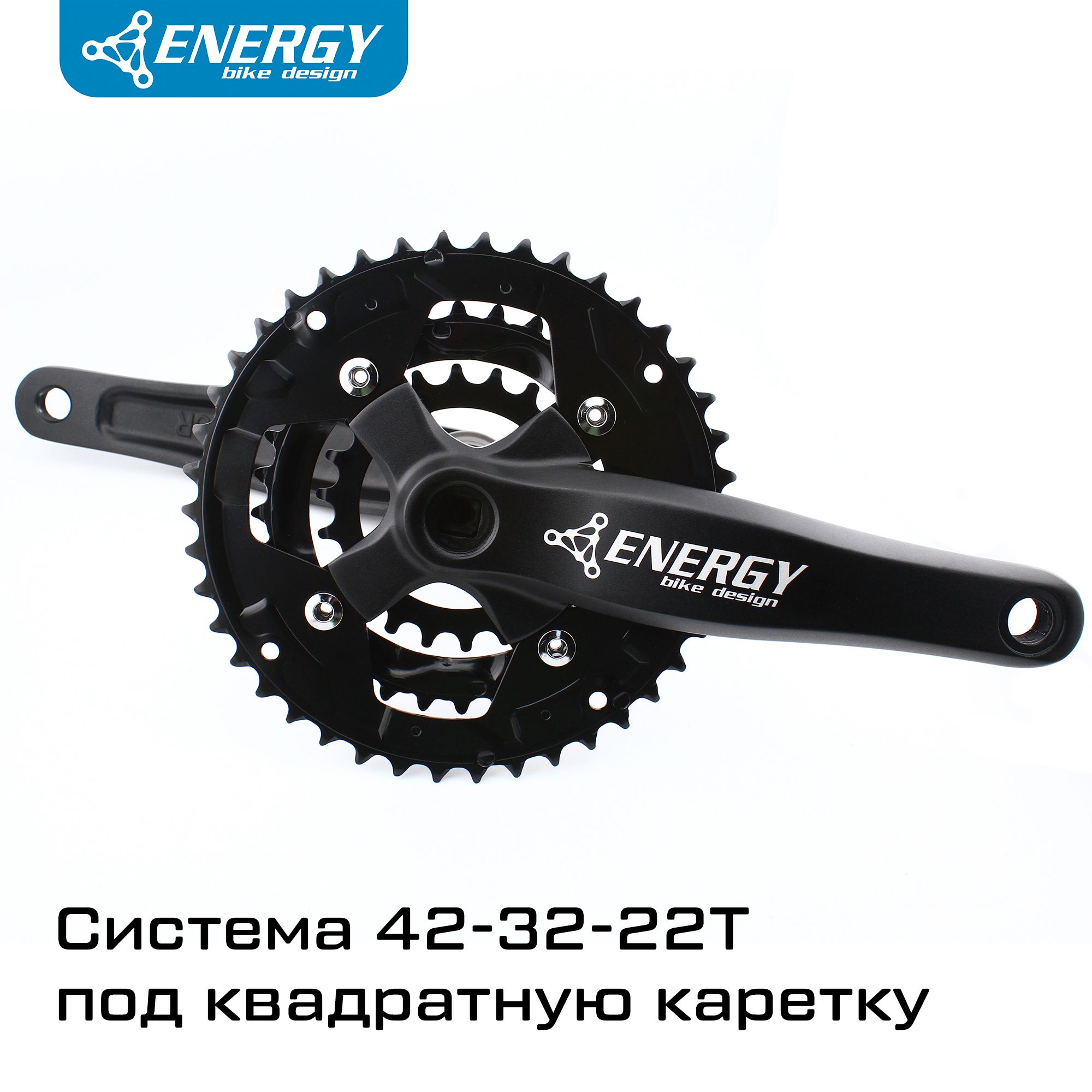 СистемаEnergyBikeDesignXCc3переднимизвездами22/32/42T,подквадрат,170ммшатуны,безкаретки,