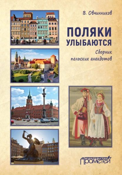 Поляки улыбаются. Сборник польских анекдотов | Овчинников Владимир | Электронная книга