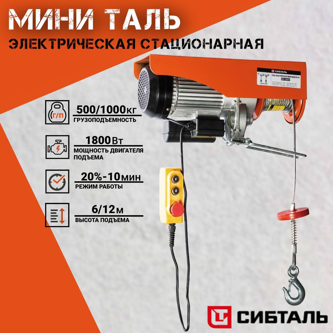 Мини таль электрическая стационарная PA 500/1000кг, СибТаль(Электрическая лебедка)