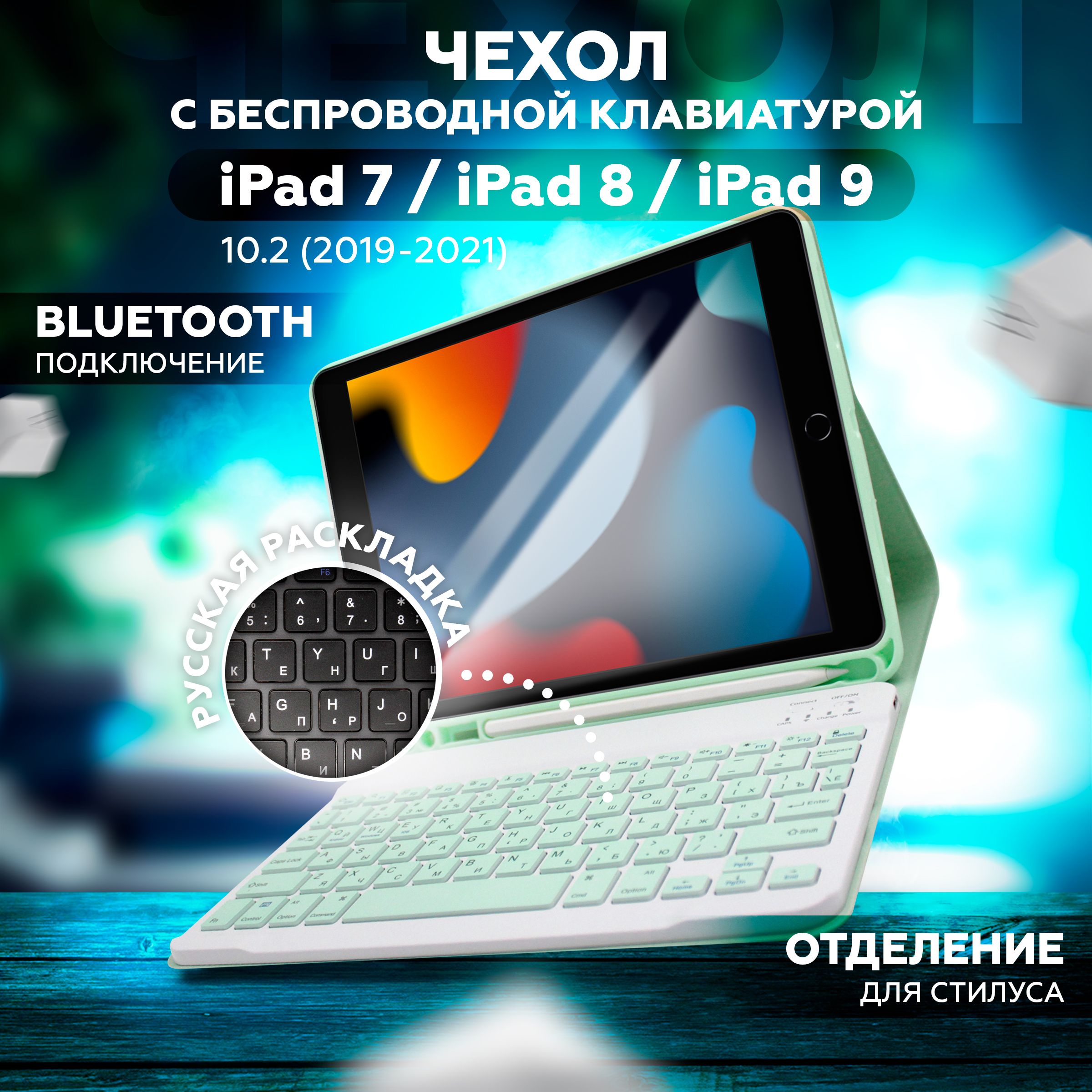 Чехол с беспроводной клавиатурой для iPad 7, 8, 9 10.2 2019 2020 2021 / Air  3 10.5 2019, русская раскладка гравировка, мятно-зеленый