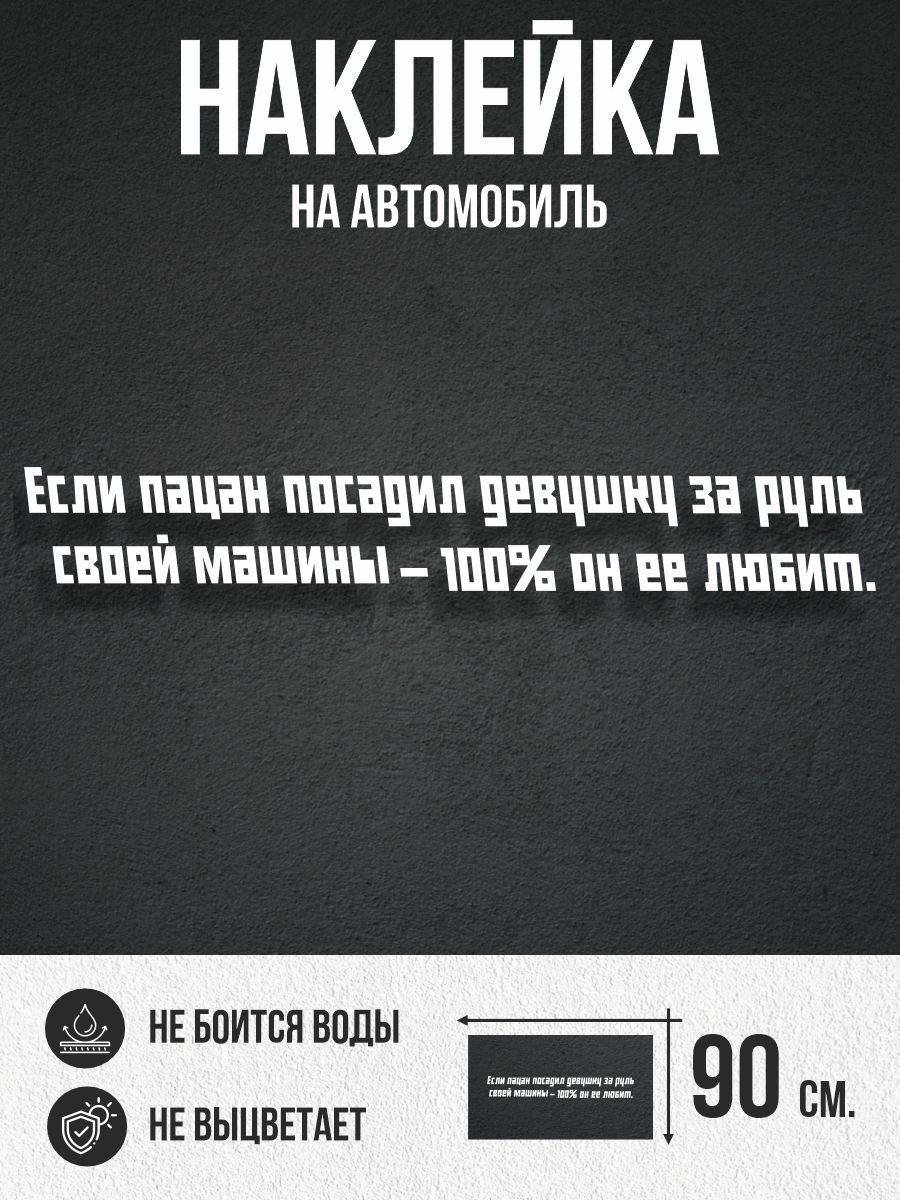 Наклейка на авто большая Пацанские фразы, цитаты - купить по выгодным ценам  в интернет-магазине OZON (295888884)