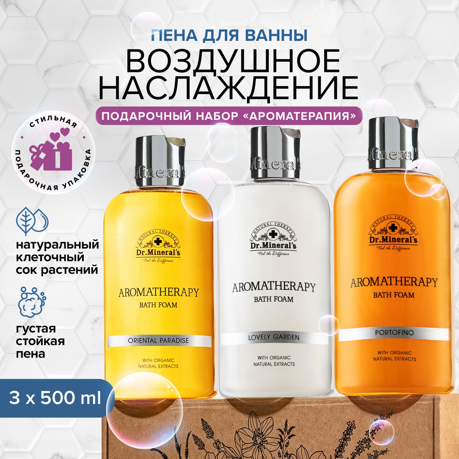 Dr.Mineral's, Ароматический набор пены для ванн с натуральными экстрактами лемонграсса, женьшеня, девясила, объем 3 по 500 мл