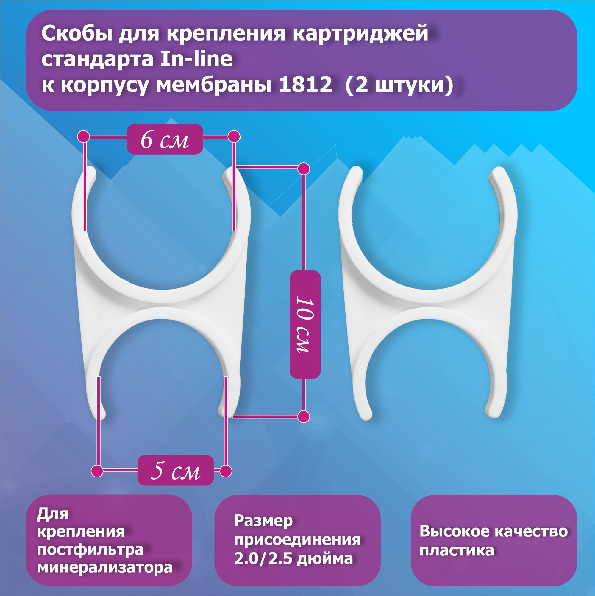 Скобы для крепления постфильтра/минерализатора к корпусу мембраны 1812/2012 2 шт.