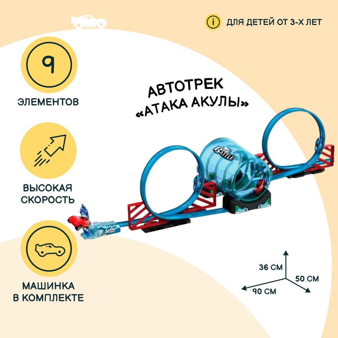 Автотрек JZC Атака акулы с мертвыми петлями и акулой,2 машинки с механизмом  pull-back в наборе, 36 элементов, игрушки для мальчиков, 78662 - купить с  доставкой по выгодным ценам в интернет-магазине OZON (760248709)