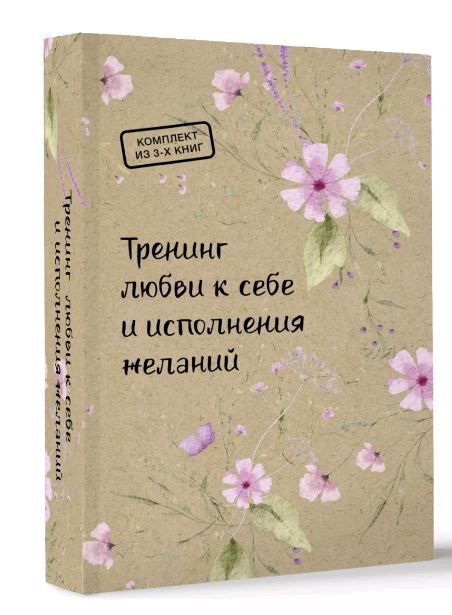 Psychology курс. Тренинг любви к себе и исполнения желаний: Упал на дно - оттолкнись!, Привет, Вселенная!, Эффект Феникса. Комплект из 3 книг