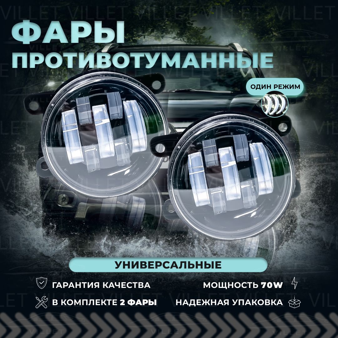 Противотуманные фары, светодиодные туманки универсальные, Led ПТФ 70W , Веста / Фокус / Дастер / Гранта ФЛ / Нива Урбан, 2 шт