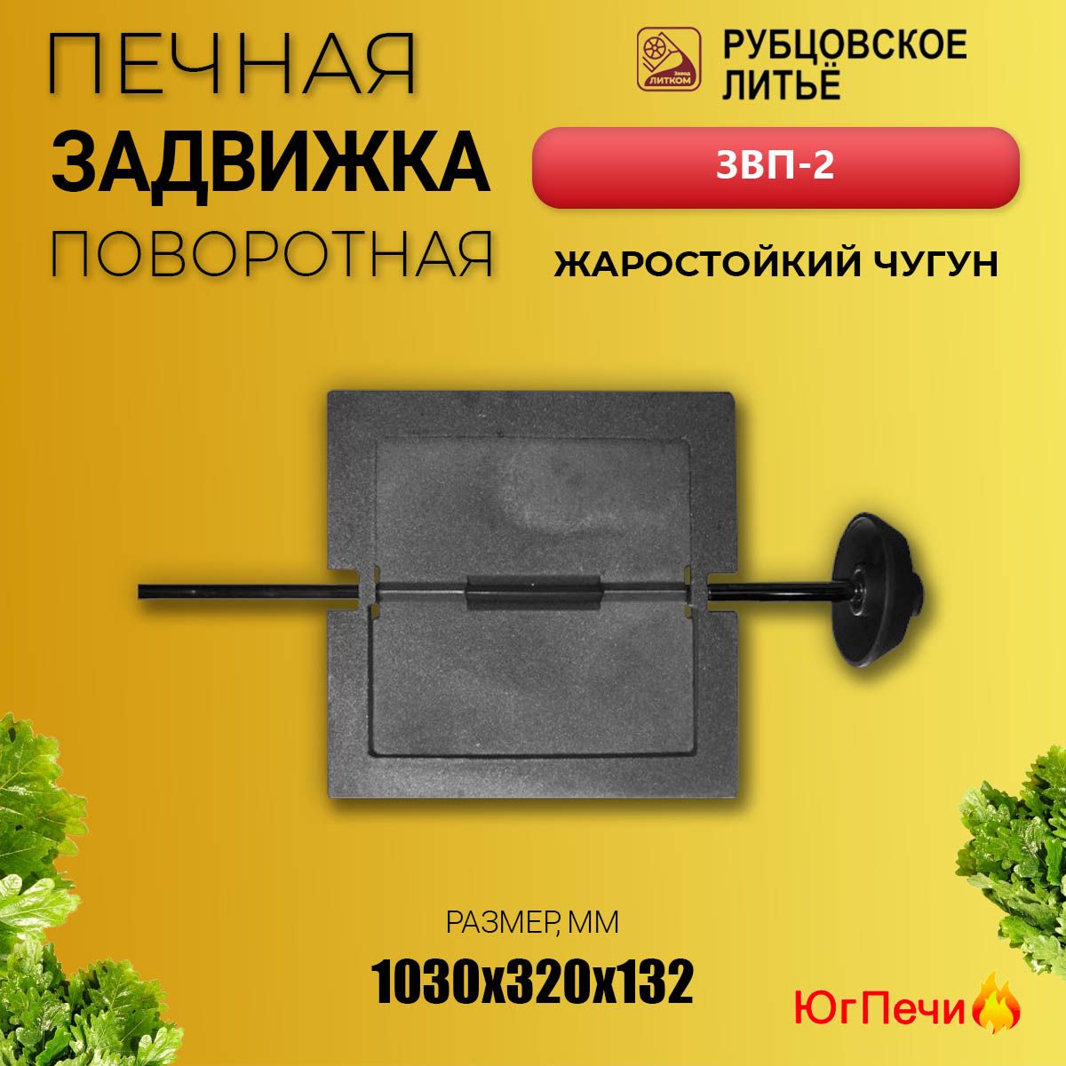 Задвижка печная поворотная ЗВП-2 (270х270) Рубцовск. Шибер чугунный для  печи - купить с доставкой по выгодным ценам в интернет-магазине OZON  (1331436286)