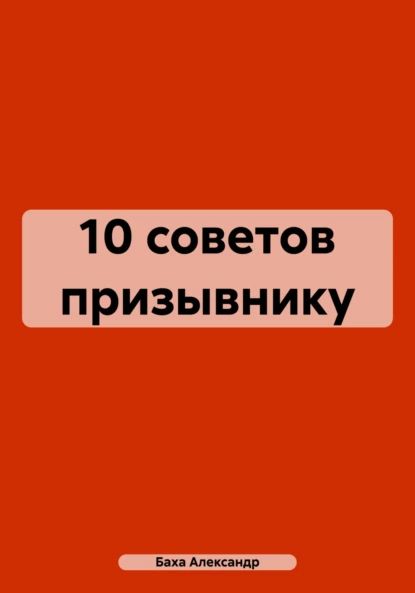 10 советов призывнику | Баха Александр | Электронная книга