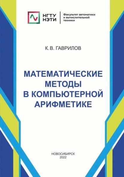 Лекция № 1 по курсу Машинная арифметика в рациональных чисел Москва, 2020 презен