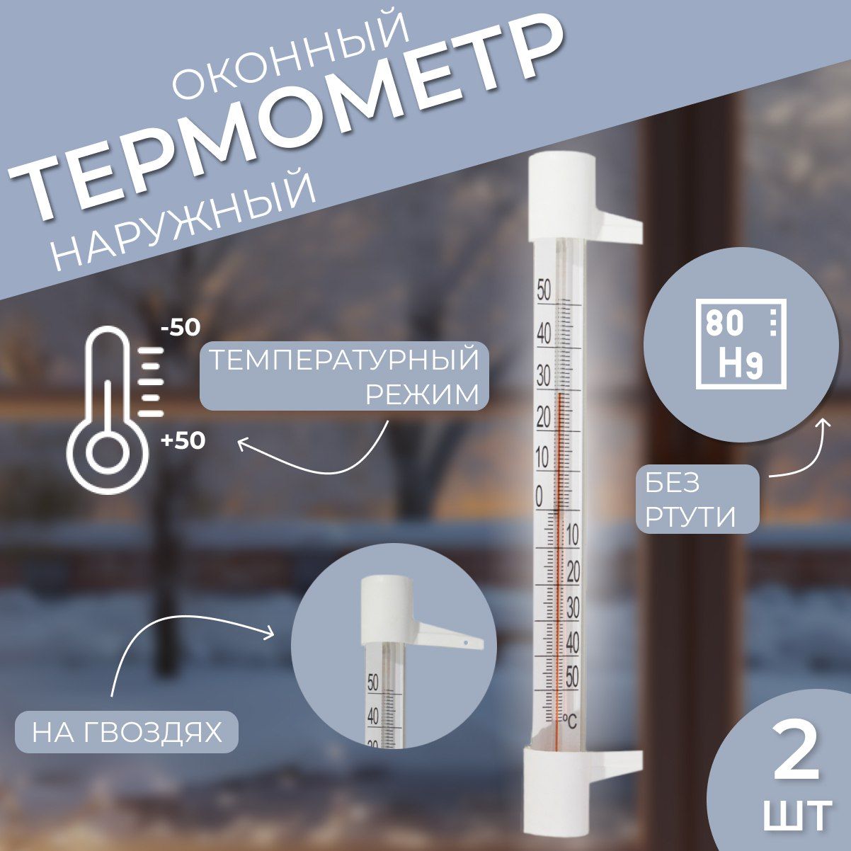 Термометруличный/градусникоконныйнаружный/безртутинагвоздиках2шт