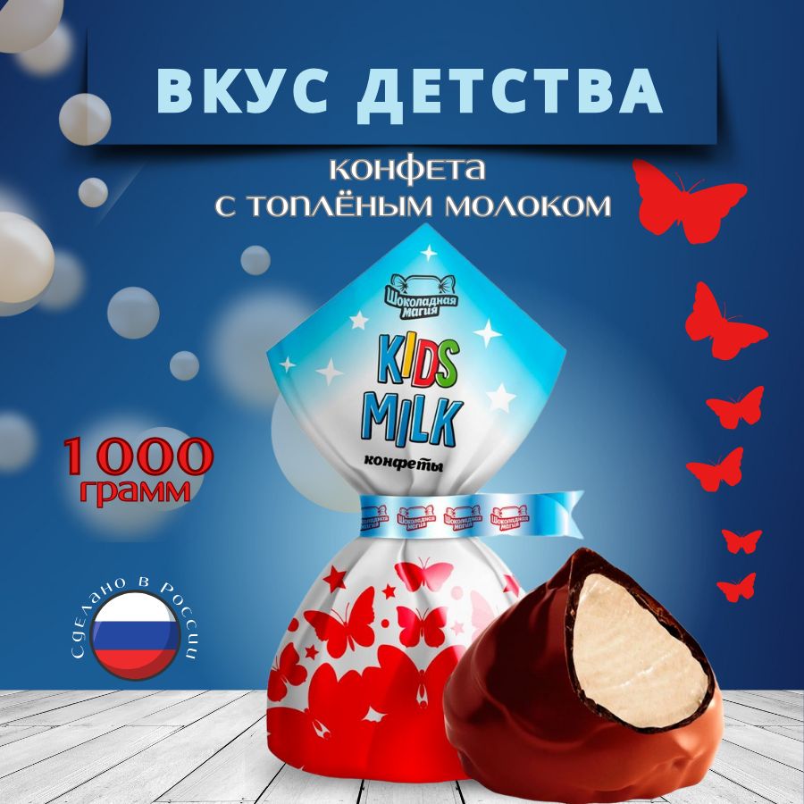 Конфеты шоколадные KIDS MILK 1 кг Россия - купить с доставкой по выгодным  ценам в интернет-магазине OZON (859034712)