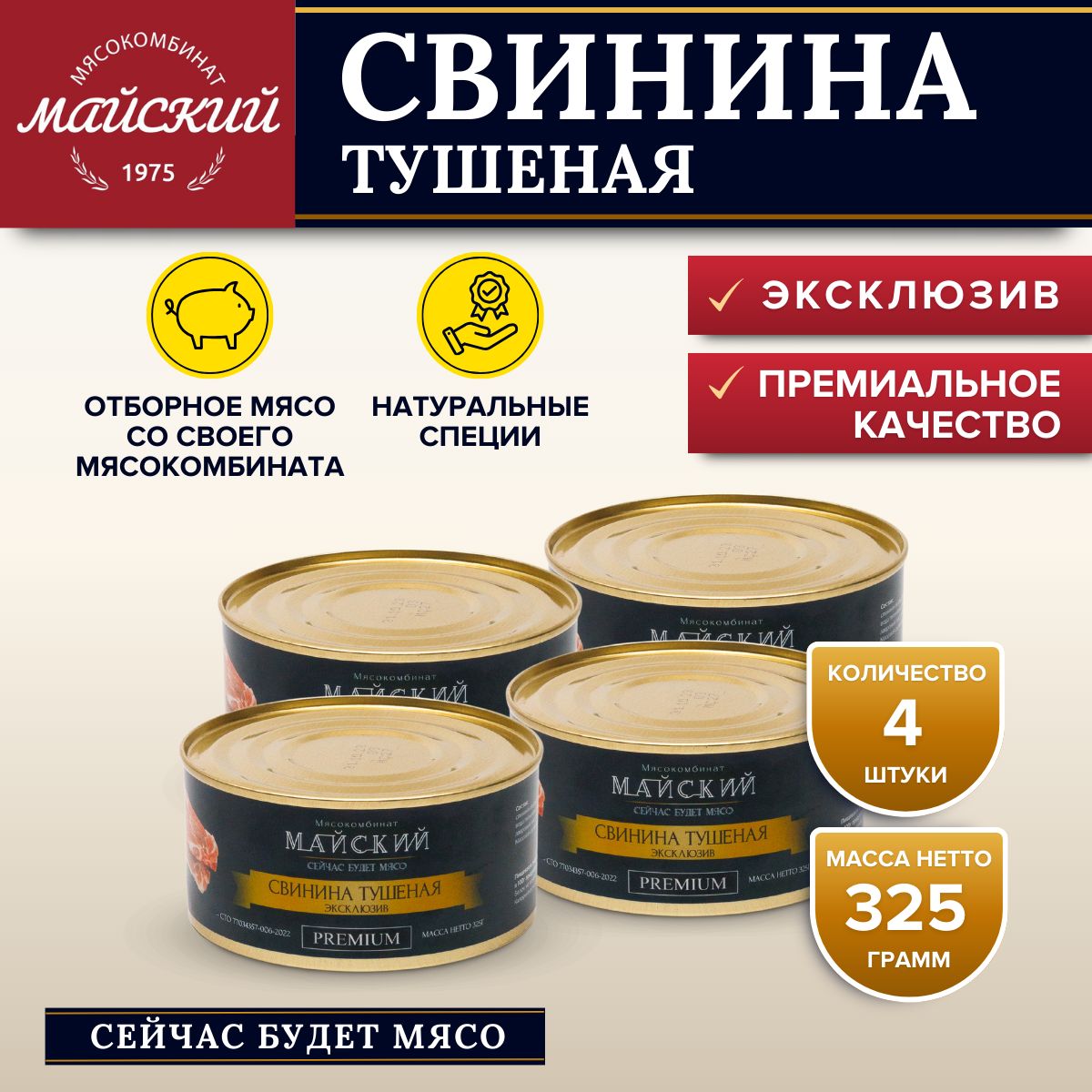 СвининаТушенаяЭКСКЛЮЗИВ93%мясаПремиум4банки