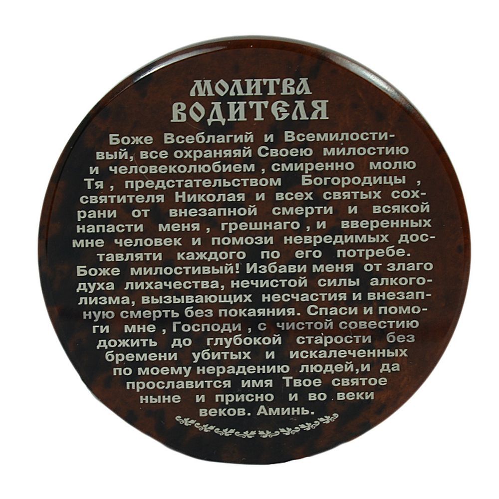 Молитва водит. Автомобильная молитва. Молитва автомобилиста. Молитва водителя водителя. Молитва водителя Боже Всеблагий и Всемилостивый.