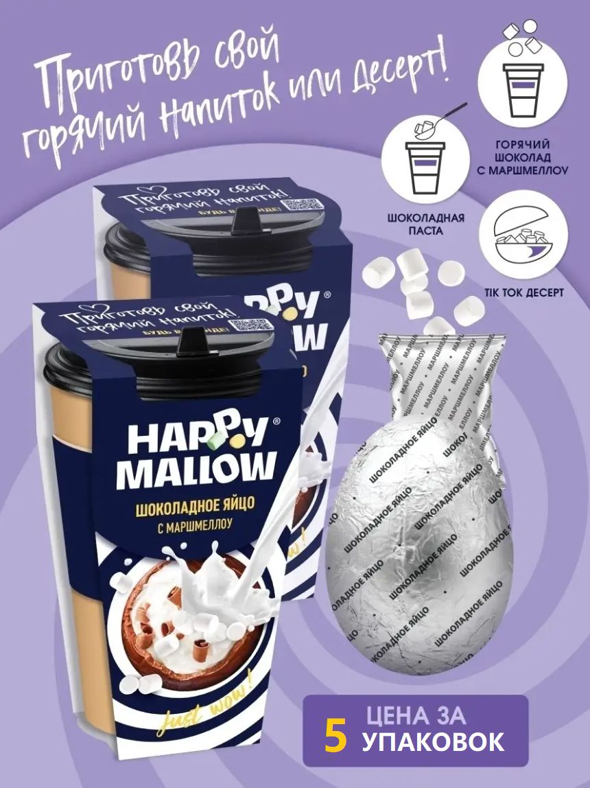 HAPPY MALLOW Шоколадное яйцо с маршмеллоу, 5 штук по 70г