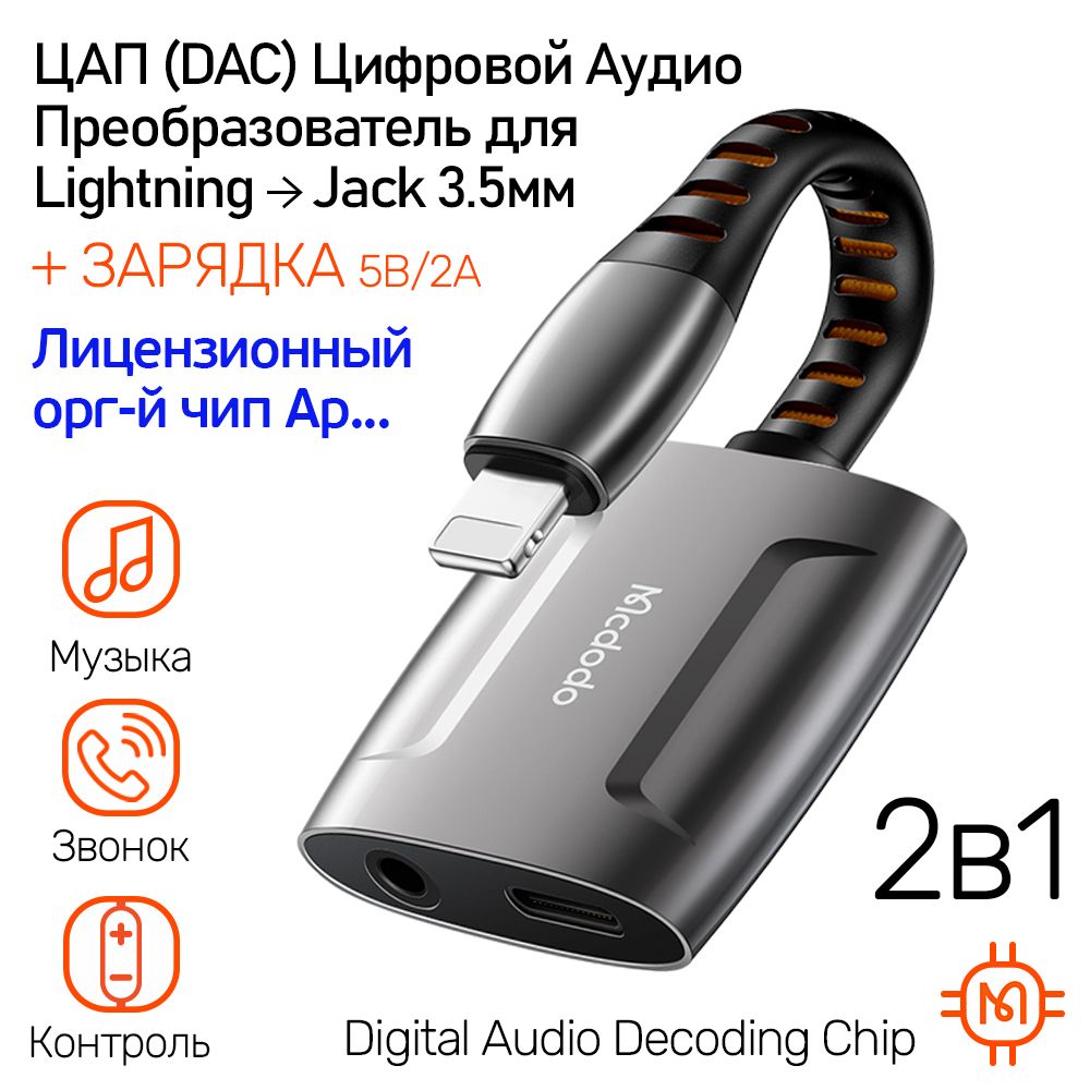 Цифровой Аудио Адаптер с ЦАП для Lightning 8pin на AUX Jack 3.5 мм, 2 в 1  Прослушивание и Звонок, Зарядка Lightning 5В/2.0А, Hi-Res Audio Adapter ...