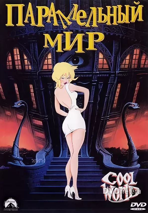 Cool world город. Параллельный мир 1992. Холливуд 1992. Параллельный мир 1992 брэд питт. Cool world 1992 задники.