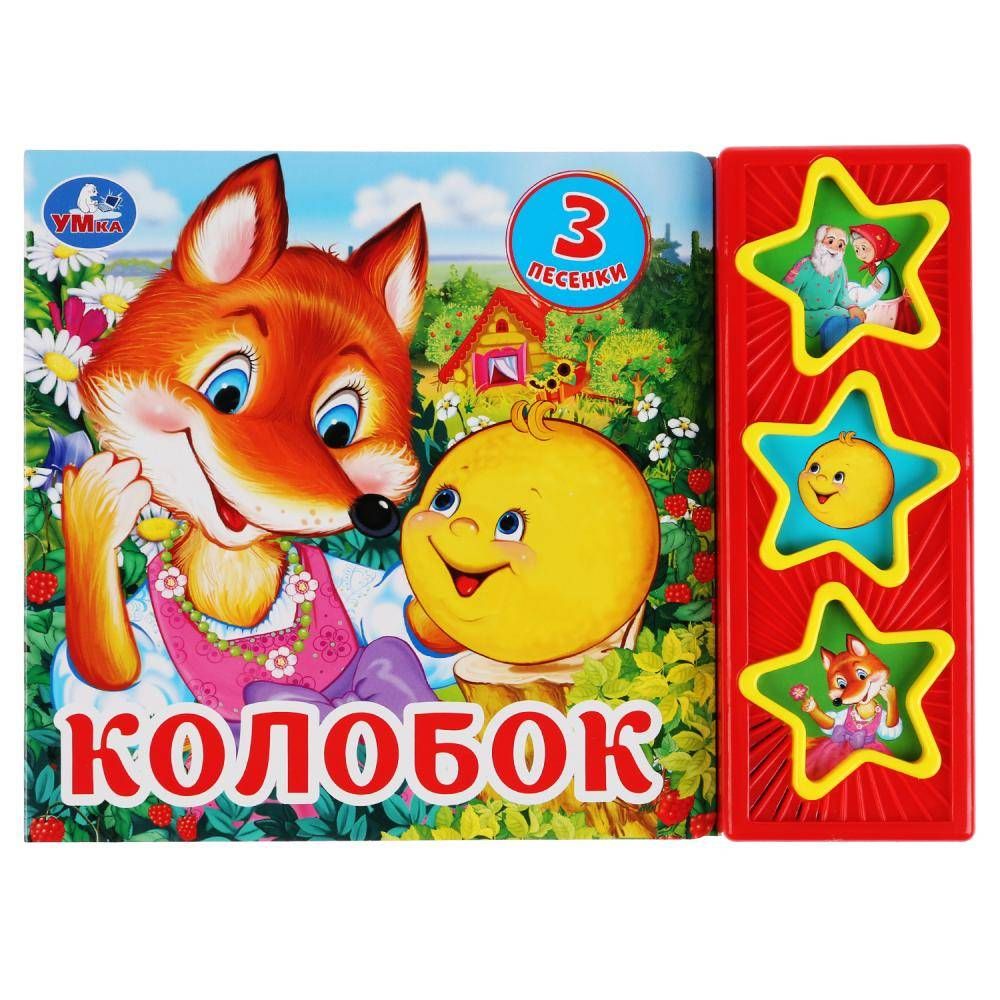 Книга "Колобок" (3 кнопки, 3 песенки) 6 стр. Умка 9785506031345