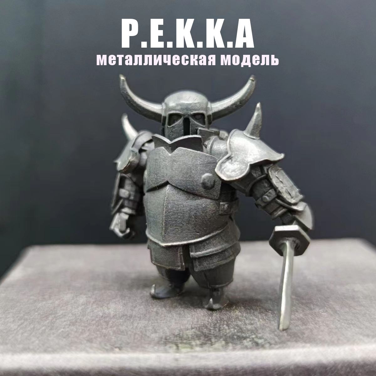 мини металлическая модель/P.E.K.K.A/Clash of Clans/Clash Royale/Материал из  твердой меди - купить с доставкой по выгодным ценам в интернет-магазине  OZON (1334467819)